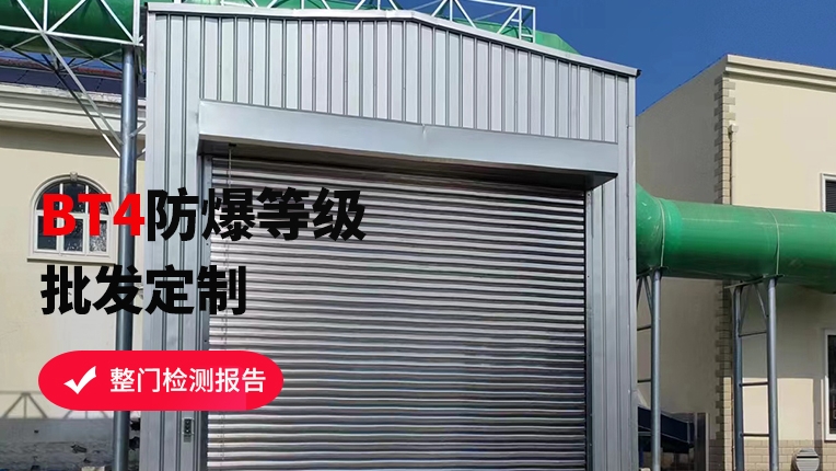 防爆卷簾門(mén)適合什么地方