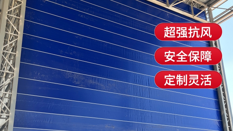 柔性大門與傳統(tǒng)的剛性大門相比有哪些優(yōu)勢？