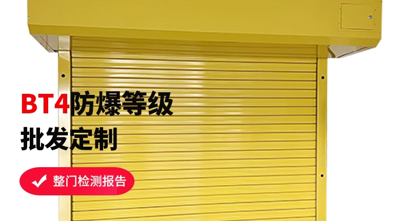 防爆卷簾門工廠如何選擇？