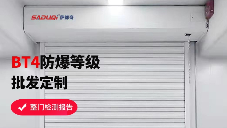選購防爆卷簾門，這些要點你不可不知